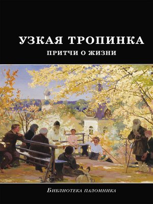 cover image of Узкая тропинка. Притчи о жизни